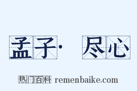 孟子·尽心是什么意思的图片